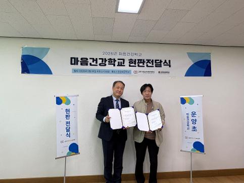 (03/31) 운양초, ‘마음건강학교’ 및 ‘생명존중안심마을’업무협약 체결