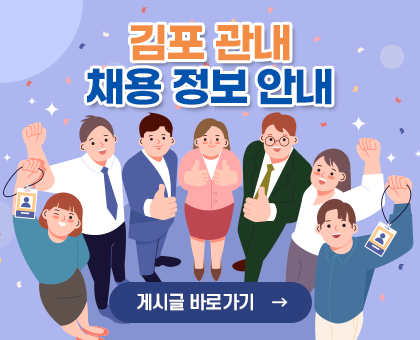김포 관내 채용 정보 안내