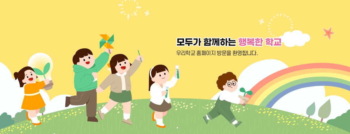 모두가 함께하는 행복한 학교