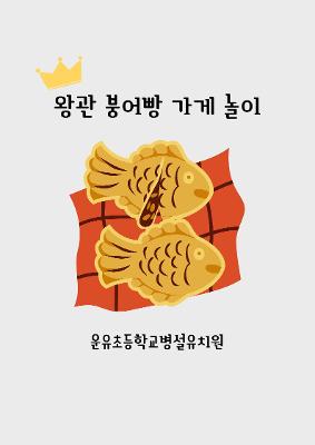 경제교육놀이 - 왕관붕어빵가게