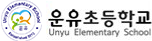 운유초등학교