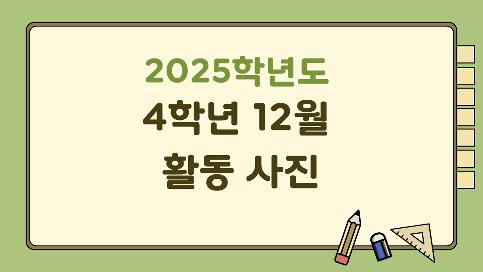 2025학년도 4학년 교육활동(12월)