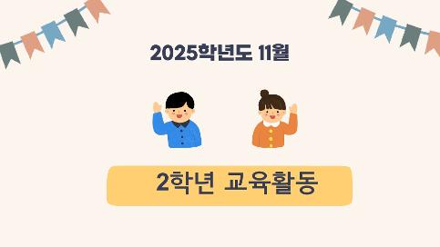 2025학년도11월 2학년 교육활동