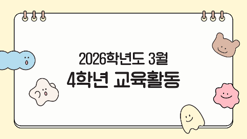 2026학년도 3월 4학년 교육활동