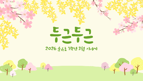 2026학년 3월 1학년 교육활동