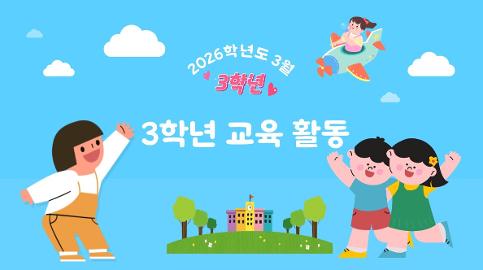 2026학년도 3월 3학년 교육활동