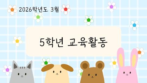 2026학년도 3월 5학년 교육활동 