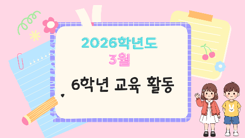 2026학년도 3월 6학년 교육활동