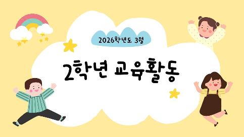 2026학년도 3월 2학년 교육활동