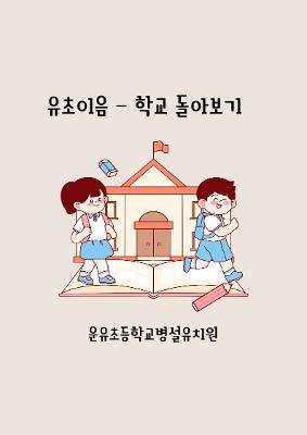유초이음 - 1학년 교실 방문/ 학교 돌아보기