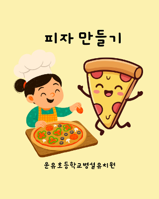 요리체험-피자만들기