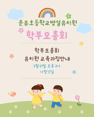 2026학년도 학부모총회