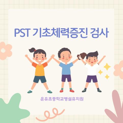 PST 기초체력증진검사