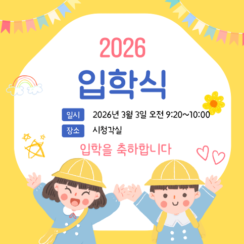 2026 운유초등학교병설유치원 입학식