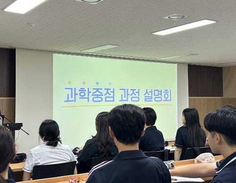 과학중점 과정 설명회(2026. 8. 31.)
